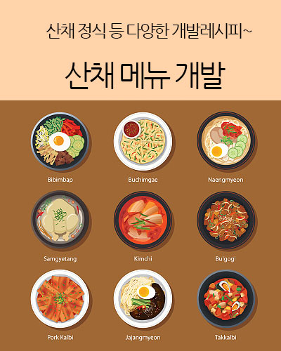 산채 메뉴 개발