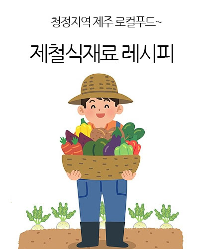 제철식재료 레시피