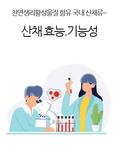 산채 메뉴 개발