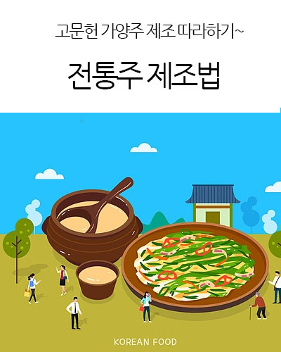 전통주제조법