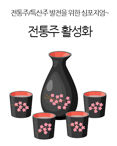 전통주활성화