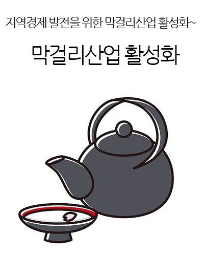 막걸리산업 활성화