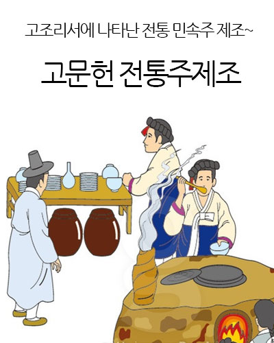 고문헌 전통주제조