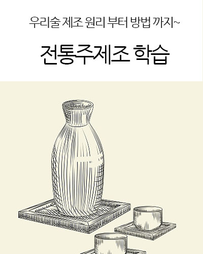 전통주제조 학습