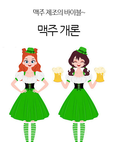 맥주개론