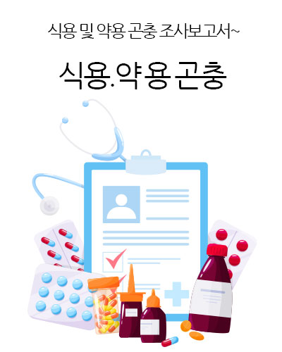 식용.약용 곤충