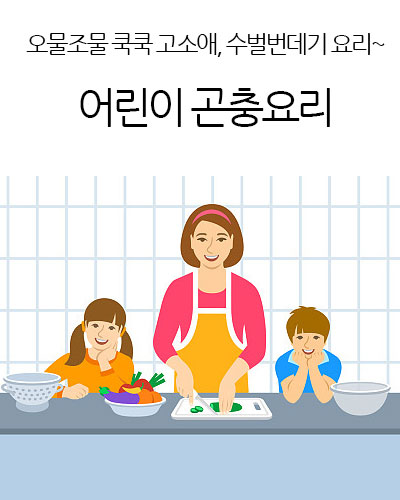 어린이 곤충요리