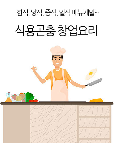 식용곤충 창업요리