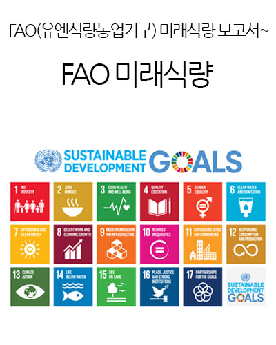 FAO(유엔식량농업기구) 미래식량 보고서