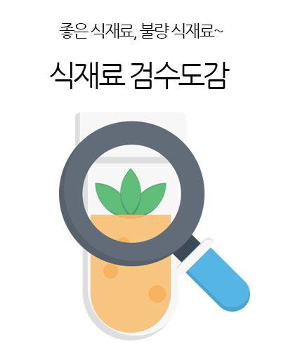 식재료 검수도감