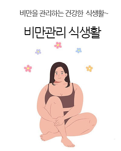 비만관리 식생활