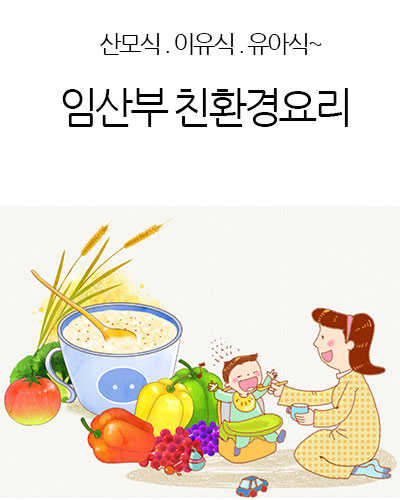 임산부 친환경요리