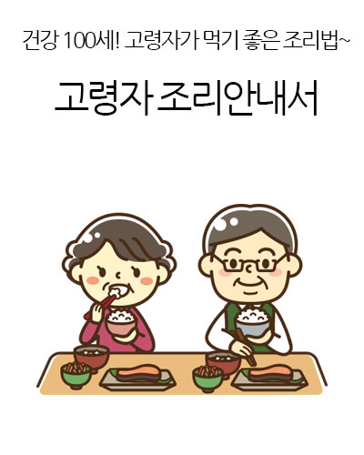 고령자 조리안내서