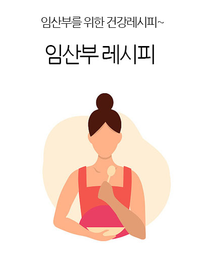 임산부 레시피