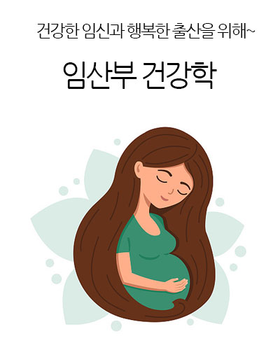 임산부 건강학