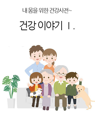 건강 이야기 Ⅰ.