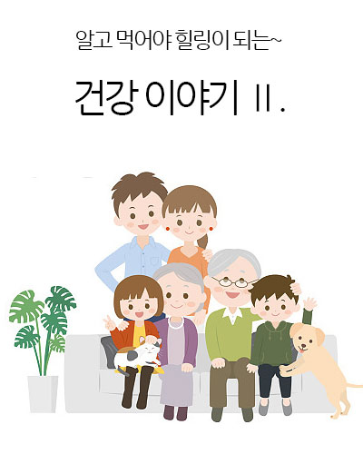 건강 이야기 Ⅱ.