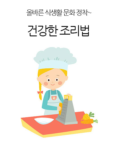 건강한 조리법