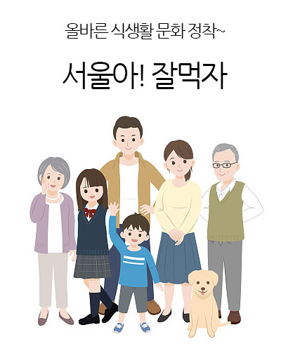 서울아! 잘먹자