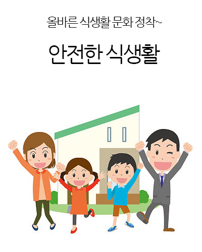 안전한 식생활