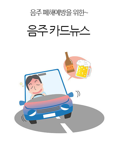 음주 카드뉴스