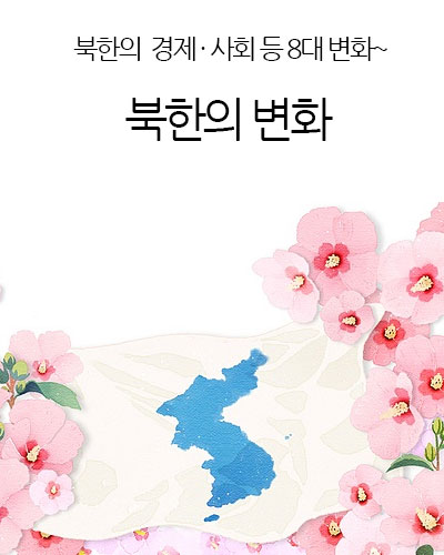 북한의 변화