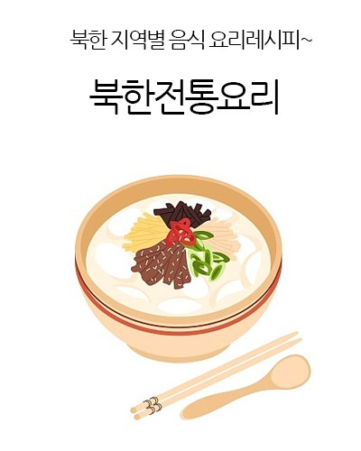 북한전통요리