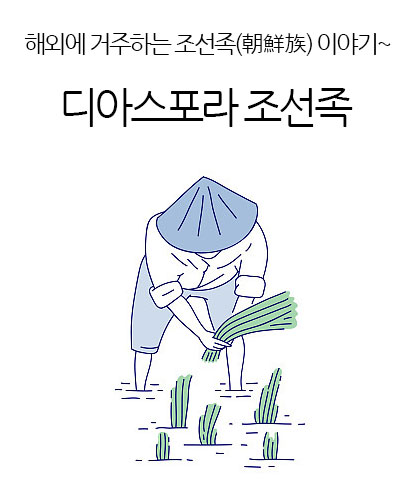 디아스포라 조선족