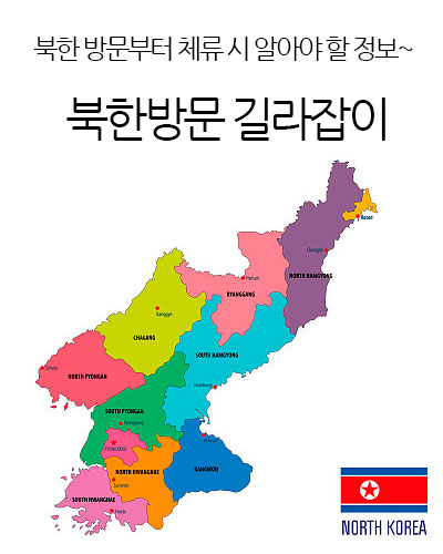 북한방문 길라잡이
