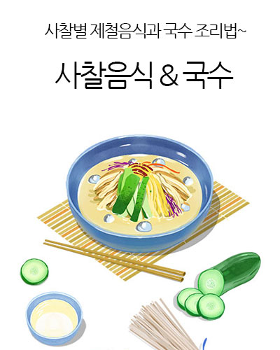 사찰음식 & 국수