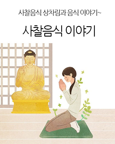 사찰음식 이야기