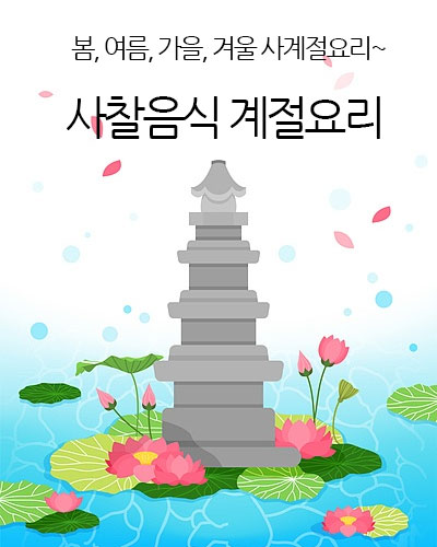 사찰음식 계절요리