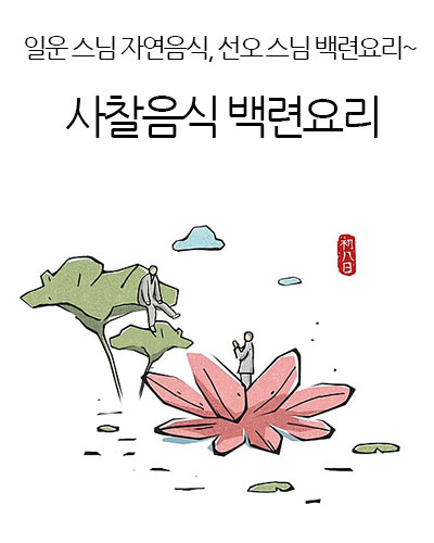 사찰음식 백련요리