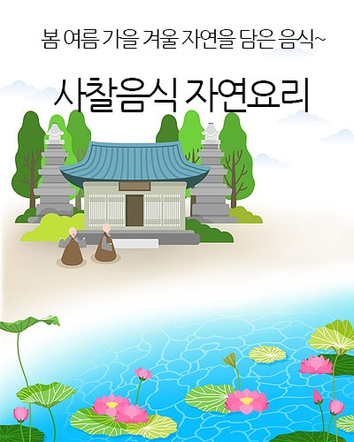 사찰음식 자연요리