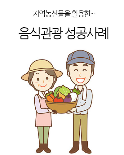 음식관광 성공사례