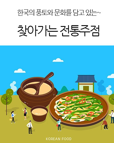 찾아가는 전통주점