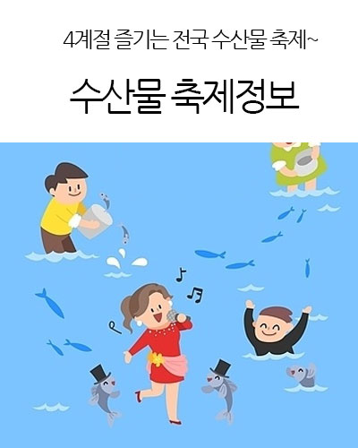 수산물 축제정보