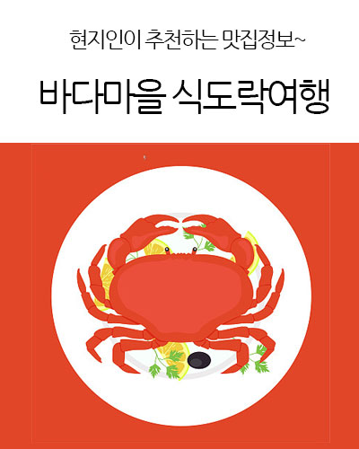 바다마을 식도락여행