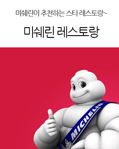 미쉐린 레스토랑