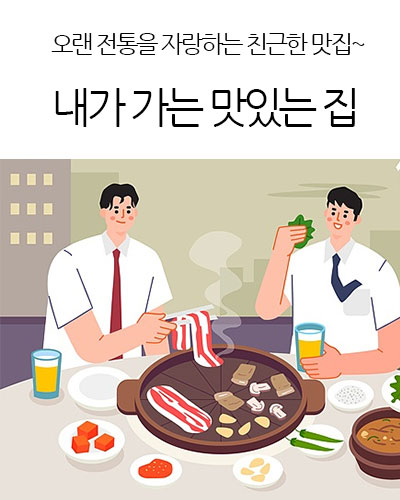 내가 가는 맛있는집