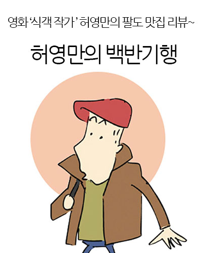 식객 허영만의 백반기행