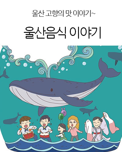 울산음식 이야기