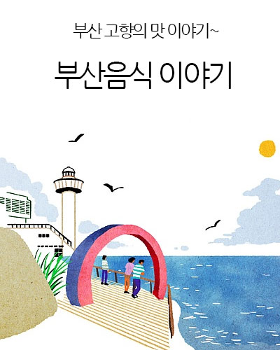 부산음식 이야기