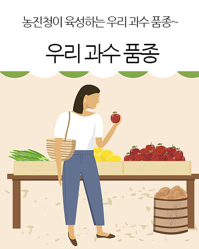 우리 과수 품종