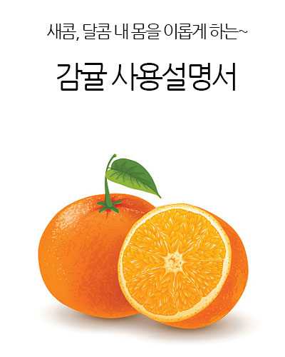 감귤 사용설명서