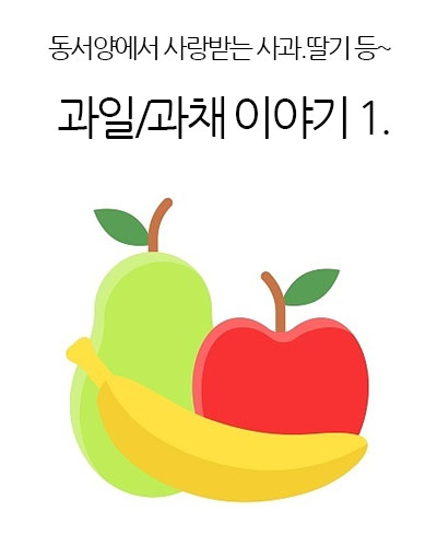 과일/과채 이야기 Ⅰ.