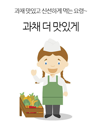 과채 더 맛있게