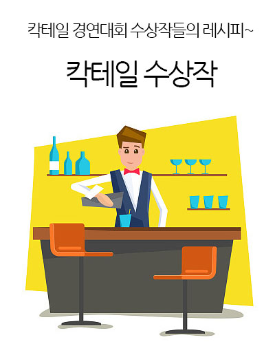 칵테일 수상작