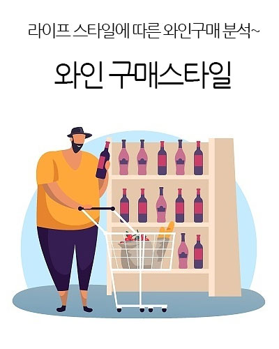 와인구매 패턴분석