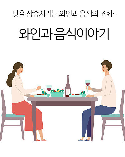 와인과 음식이야기